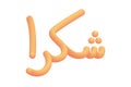 Calligraphy writing \'Shukran\' in Arabic. Means Thank you. Colorful.