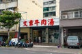 Winchang beef soup. Famous restaurant in Tainan, the most delicious beef soup in Tainan. Royalty Free Stock Photo