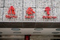 Din Tai Fung restaurant sign on Xinyi Road in Taipei Taiwan.