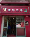 Tam Chai Rice Noodles Restaurant in Hong Kong
