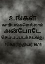 Tamil Bible Verses ` Let all your things be done with charity. 1 Corinthians 16:14