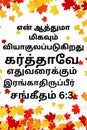 Tamil Bible Verses " My soul is also sore vexed: but thou, O LORD, how long Psalm 6:3