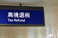 Tax refund sign at Shanghai Pudong Airport