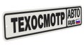 Technical inspection. Russian license plate with text