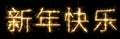 Text on Chinese, hieroglyph translation Ã¢â¬â Happy New Year. Hand lettering isolated on black background