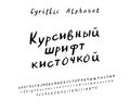 Text Italic brush font, Russian language. Vector Cyrillic Alphabet set Royalty Free Stock Photo