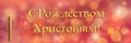 Text `Merry Christmas` in Russian written on blurred background of lights and burning wax candle. Orthodox Christ