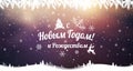 Text in Russian: Happy New year and Christmas. Russian language.