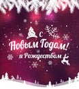 Text in Russian: Happy New year and Christmas. Russian language.