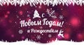 Text in Russian: Happy New year and Christmas. Russian language.