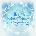 Text in Russian: Happy New year and Christmas. Russian language. Cyrillic typographical on snowy background with Christmas wreath Royalty Free Stock Photo