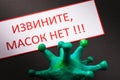 Text in Russian: Sorry, no masks. The concept of the absence of masks in pharmacies Royalty Free Stock Photo