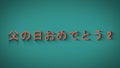 Animated bouncing letters. Happy Fathers Day in japanese language.