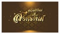 Thai alphabet Text, happy New Year Thailand Festival Songkran, translations text,Background elegant creative thai pattern modern. Royalty Free Stock Photo