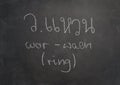 Thai letter written on black chalkboard Royalty Free Stock Photo