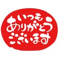 `Thank you very much` in Japanese, formal phrase, Japanese calligraphy, ina red circle Royalty Free Stock Photo