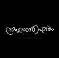 Thiruvananthapuram city name written in Malayalam calligraphy. thiruvananthapuram written in Malayalam lettering