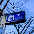 TOKYO, JAPAN - JANUARY 16 2019: Tokyo Subway, Toei Subway sign light box in Tokyo, Japan in Autumn