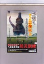Japanese prevention poster depicting the radioactive monster Godzilla preventing the risk of a big earthquake.