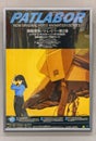 Old Japanese anime movie advertising poster of the second OVA of Mobile Police Patlabor.