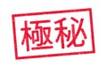 Top Secret in Japanese red ink stamp Royalty Free Stock Photo