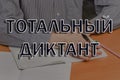 A total dictation in the Russian language, which is held annually in Russia to test the literacy of the population