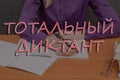 A total dictation in the Russian language, which is held annually in Russia to test the literacy of the population