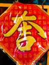 Chinese characters on the advertising of a restaurant in Chinatown. London