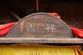 Traditional Chinese Residences interior wood decoration with Chinese word auspiciousness in Tianshui Folk Arts Museum Hu Shi folk