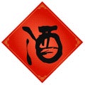 A Traditional Chinese Taven`s Business Label With The Chinese Word `Wine` On It