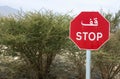 Stop traffic sign, middle east Royalty Free Stock Photo