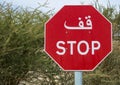 Stop traffic sign, middle east Royalty Free Stock Photo