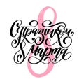 Translated from Russian Happy 8 of March handwritten lettering in vector for greeting card, invitation, banner etc.