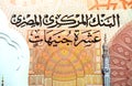 Translation of Arabic text (central bank of Egypt, Ten pounds) from the obverse side of the new first Egyptian 10 LE EGP