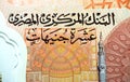 Translation of Arabic text (central bank of Egypt, Ten pounds) from the obverse side of the new first Egyptian 10 LE EGP