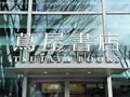 Tokyo, Japan: January 25, 2022: Tsutaya Books Daikanyama store. It`s Japan`s biggest bookstore chain