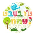 Tu bishvat - New Year for Trees, Jewish holiday Royalty Free Stock Photo