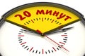 Twenty minutes on the clock. Translation text: `Twenty minutes`