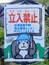 Typical funny japanese `No Entry` sign on a Water and Sanitary center