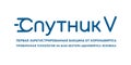 Tyumen, Russia. March 15, 2021: Russian vaccine SPUTNIK V Vector logo RUSSIAN TEXT image. SPUTNIK V THE FIRST REGISTERED