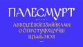 Udmurt ethnic font. Vector. Ancient Udmurt medieval alphabet. Handwritten gloomy charter.
