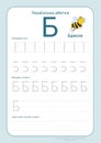 Ukrainian alphabet with illustrations for kids flashcard. Tracing vocabulary and handwriting letters Royalty Free Stock Photo