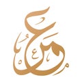 Umar or Omar Name Arabic Calligraphy logo. English: \