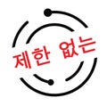 Unlimited stamp in korean