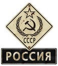 USSR Soviet Union Russia Street Sign Grunge Royalty Free Stock Photo
