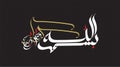 Vector Arabic Calligraphy of Bismillah. Royalty Free Stock Photo