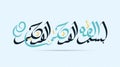 Vector Arabic Calligraphy of Bismillah. Royalty Free Stock Photo