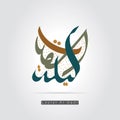 Vector Arabic calligraphy Laylat Al-Qadr. Islamic Calligraphy Royalty Free Stock Photo