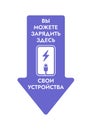 Arrow Sticker with Russian Text - Charge your devices here. Easy Editable Information Poster in Russian - Free Charging