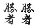 Vector Asia Japanese letter calligraphy hieroglyphic set, collection, writing brush, Japanese text tattoos, translation Royalty Free Stock Photo